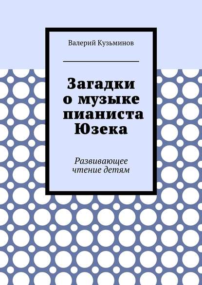 Скачать книгу Загадки о музыке пианиста Юзека. Развивающее чтение детям