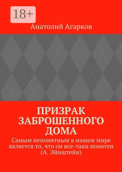 Скачать книгу Призрак заброшенного дома
