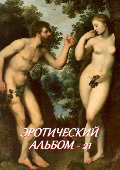 Скачать книгу Эротический альбом – 21
