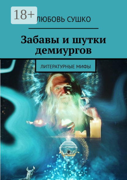 Скачать книгу Забавы и шутки демиургов. Литературные мифы