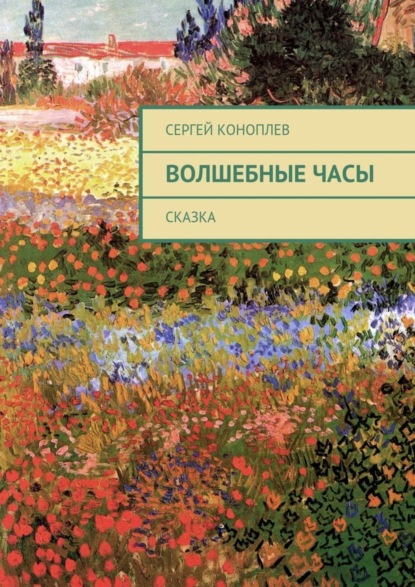 Скачать книгу Волшебные часы. Сказка
