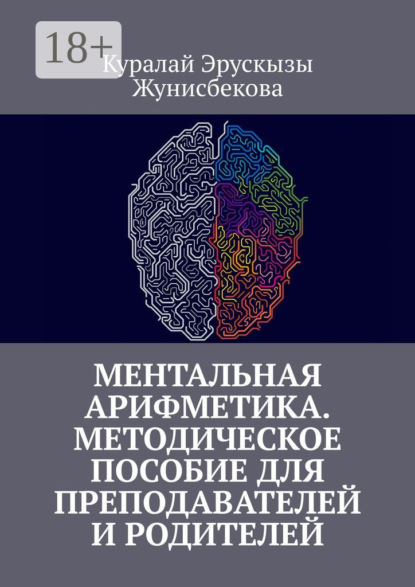 Скачать книгу Ментальная арифметика. Методическое пособие для преподавателей и родителей