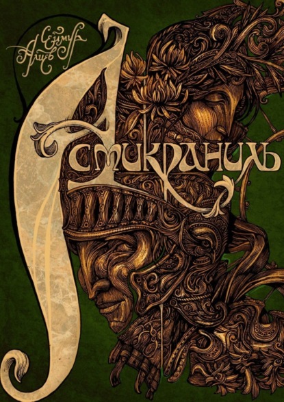 Скачать книгу Асмикраниль