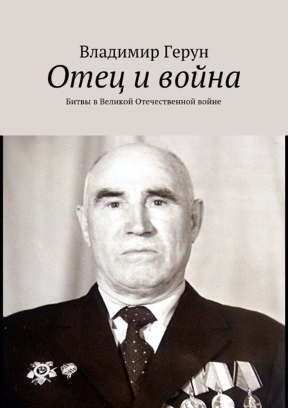 Скачать книгу Отец и война. Битвы в Великой Отечественной войне