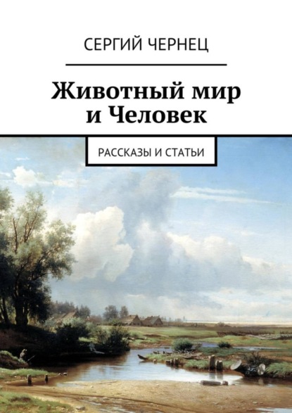Скачать книгу Животный мир и Человек. Рассказы и статьи
