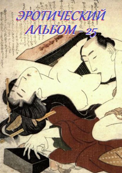Скачать книгу Эротический альбом – 25