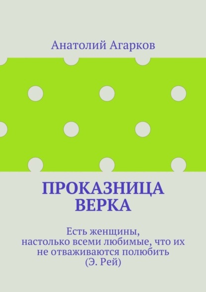 Скачать книгу Проказница Верка