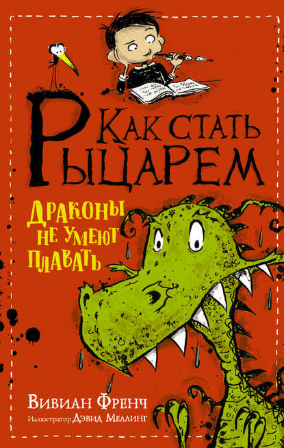 Скачать книгу Как стать рыцарем. Драконы не умеют плавать