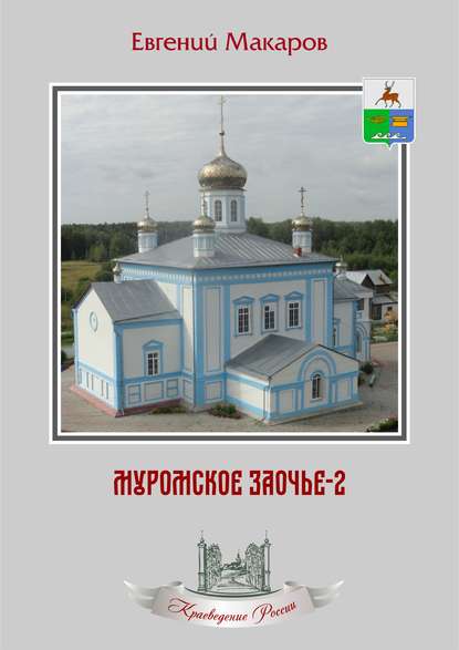 Скачать книгу Муромское Заочье-2. Очерки о родном крае