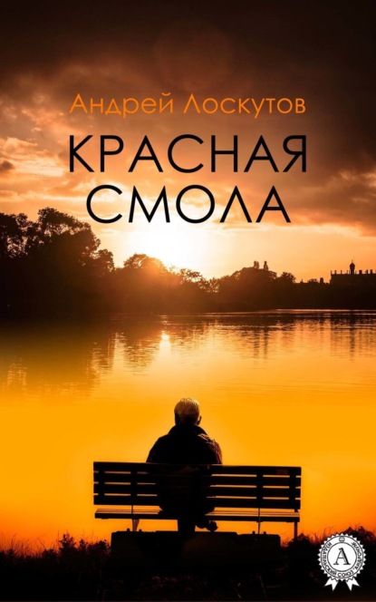 Скачать книгу Красная смола