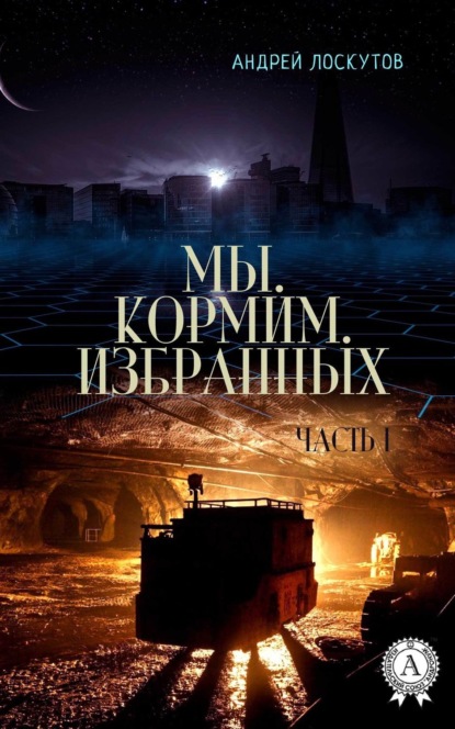 Скачать книгу Мы. Кормим. Избранных. Часть I