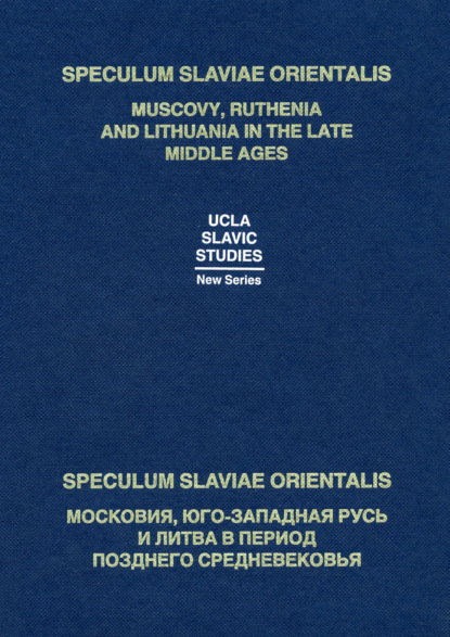 Скачать книгу Speculum Slaviae Orientalis: Московия, Юго-Западная Русь и Литва в период позднего Средневековья