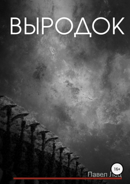 Скачать книгу Выродок
