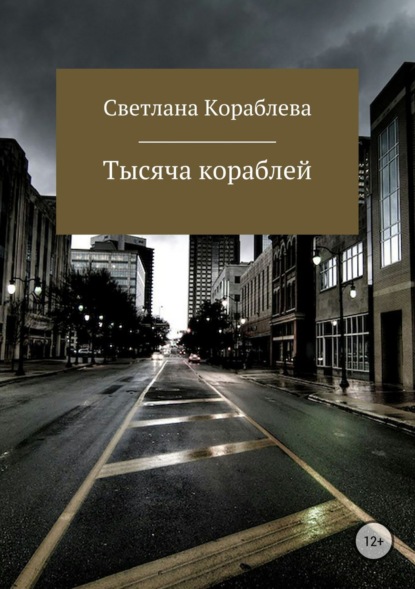 Скачать книгу Тысяча кораблей