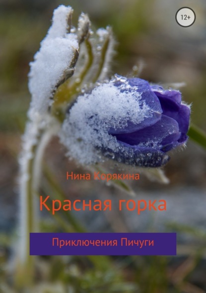 Скачать книгу Красная горка