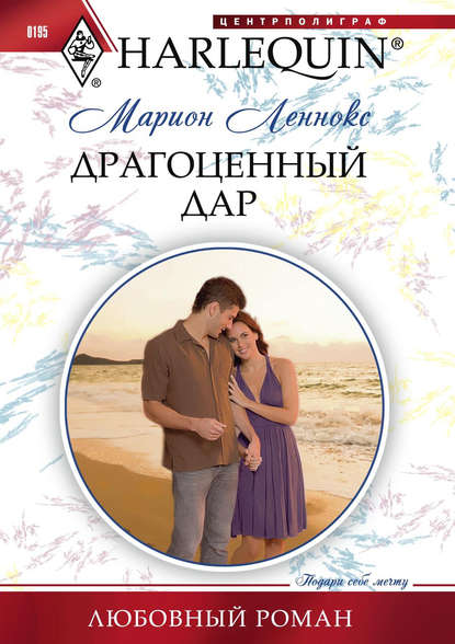 Скачать книгу Драгоценный дар