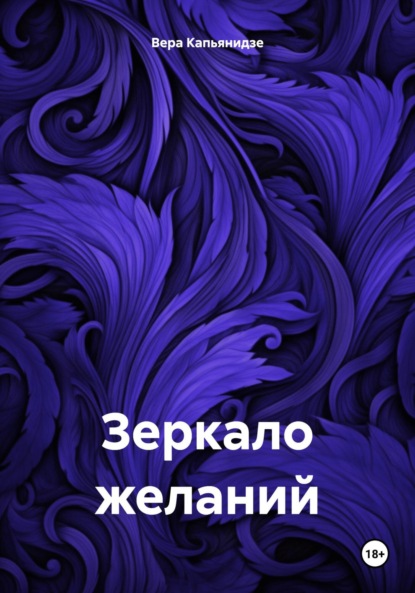 Скачать книгу Зеркало желаний