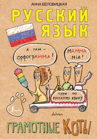 Скачать книгу Русский язык. Грамотные коты