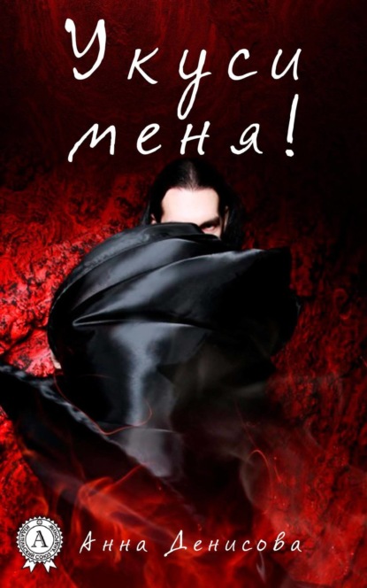 Скачать книгу Укуси меня