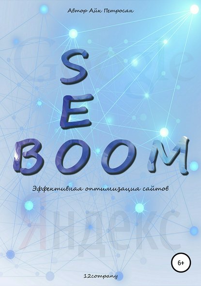 Скачать книгу Seo Boom. Эффективная оптимизация сайтов