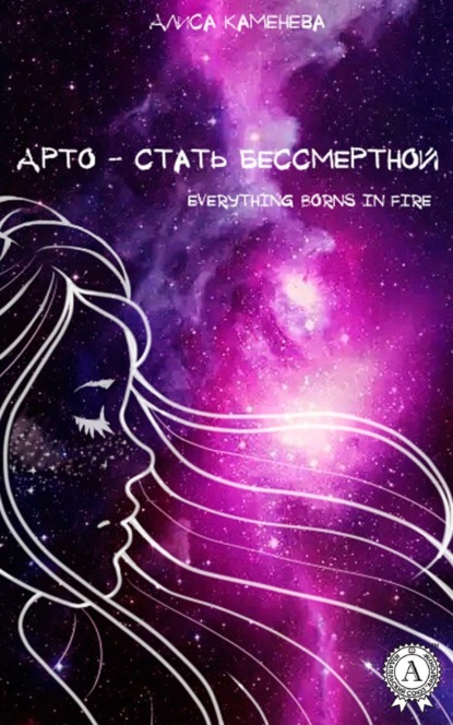 Скачать книгу Арто – стать бессмертной