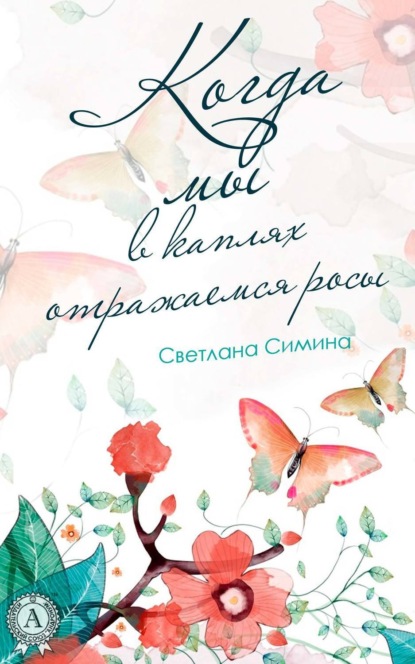 Скачать книгу Когда мы в каплях отражаемся росы