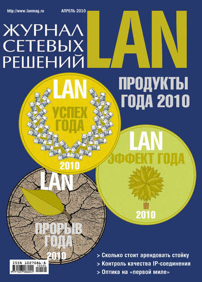 Скачать книгу Журнал сетевых решений / LAN №04/2010