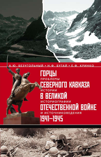 Скачать книгу Горцы Северного Кавказа в Великой Отечественной войне 1941-1945. Проблемы истории, историографии и источниковедения