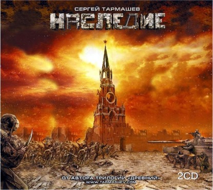 Скачать книгу Наследие