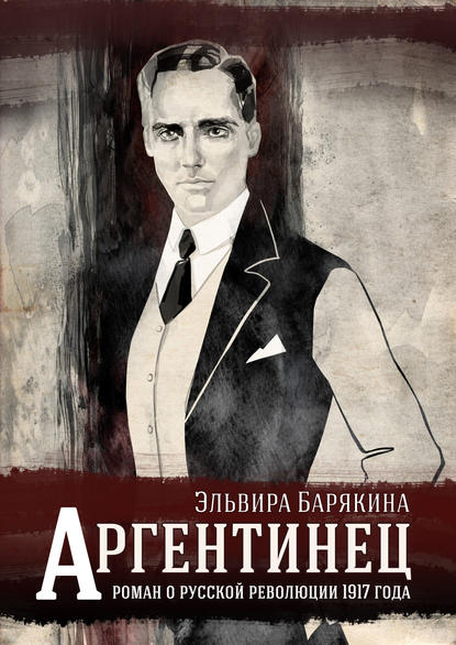 Скачать книгу Аргентинец