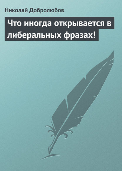 Скачать книгу Что иногда открывается в либеральных фразах!