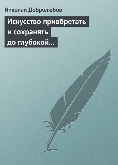 Скачать книгу Искусство приобретать и сохранять до глубокой старости превосходную память