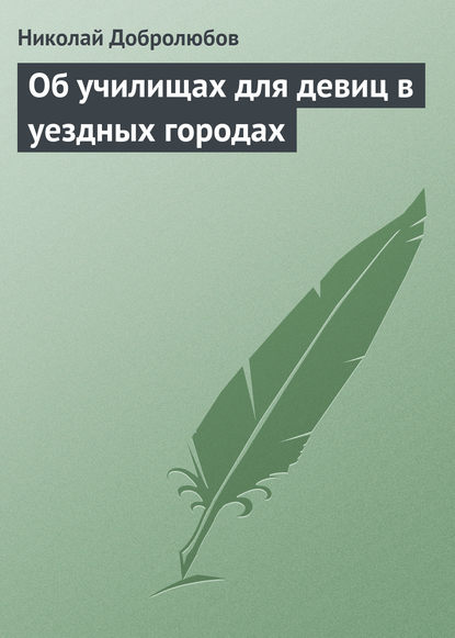 Скачать книгу Об училищах для девиц в уездных городах