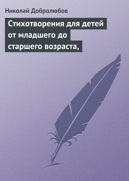 Скачать книгу Стихотворения для детей от младшего до старшего возраста,