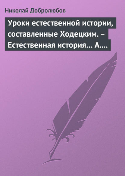 Скачать книгу Уроки естественной истории, составленные Ходецким. – Естественная история… А. Горизонтова