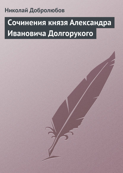 Скачать книгу Сочинения князя Александра Ивановича Долгорукого