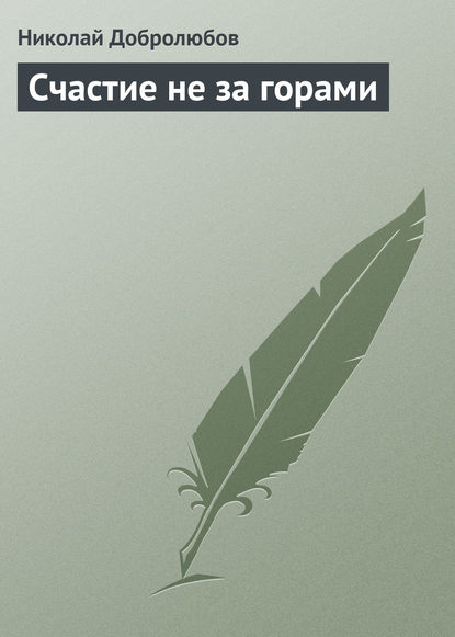 Скачать книгу Счастие не за горами