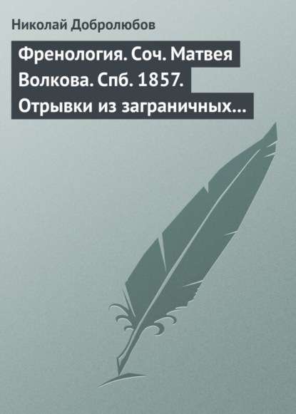 Скачать книгу Френология. Соч. Матвея Волкова. Спб. 1857. Отрывки из заграничных писем (1844–1848) Матвея Волкова. Спб. 1858