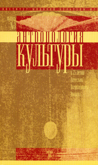 Скачать книгу Антропология культуры. Выпуск 3. К 75-летию Вячеслава Всеволодовича Иванова