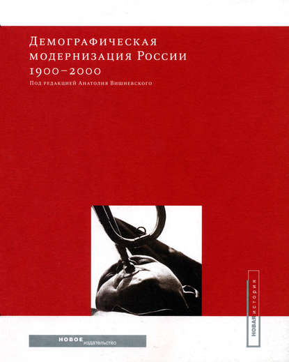Скачать книгу Демографическая модернизация России 1900-2000