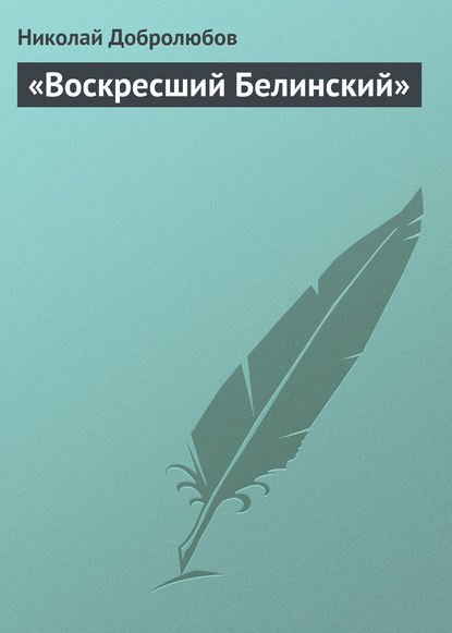 Скачать книгу «Воскресший Белинский»