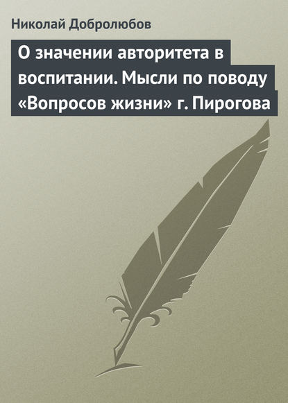 Скачать книгу О значении авторитета в воспитании. Мысли по поводу «Вопросов жизни» г. Пирогова