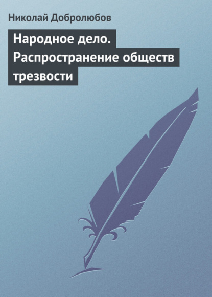 Скачать книгу Народное дело. Распространение обществ трезвости