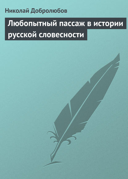 Скачать книгу Любопытный пассаж в истории русской словесности