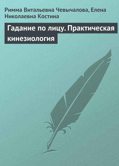 Скачать книгу Гадание по лицу. Практическая кинезиология