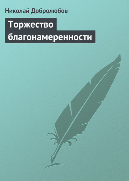 Скачать книгу Торжество благонамеренности