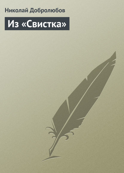 Скачать книгу Из «Свистка»