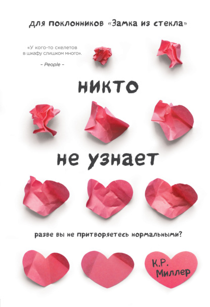 Скачать книгу Никто не узнает. Разве вы не притворяетесь нормальными?