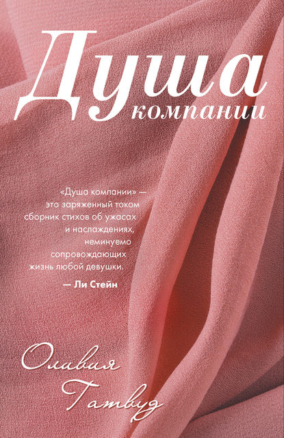 Скачать книгу Душа компании
