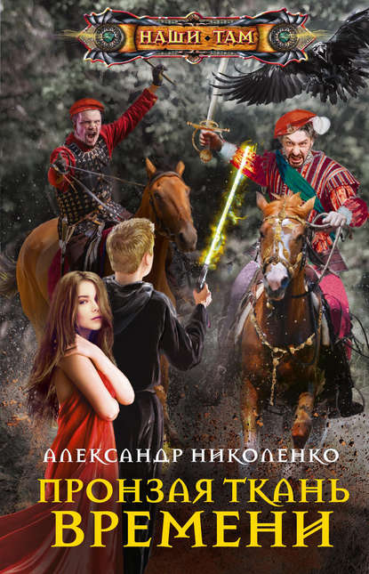 Скачать книгу Пронзая ткань времени